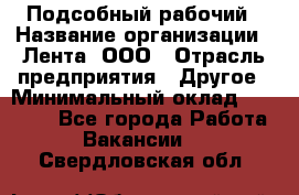 Подсобный рабочий › Название организации ­ Лента, ООО › Отрасль предприятия ­ Другое › Минимальный оклад ­ 22 500 - Все города Работа » Вакансии   . Свердловская обл.